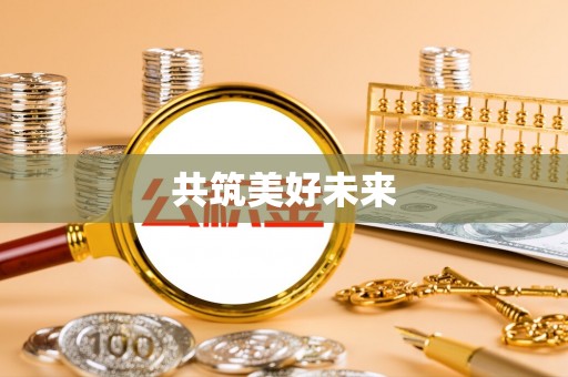 台江共筑美好未来