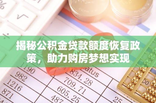 台江揭秘公积金贷款额度恢复政策，助力购房梦想实现