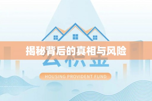 台江揭秘背后的真相与风险