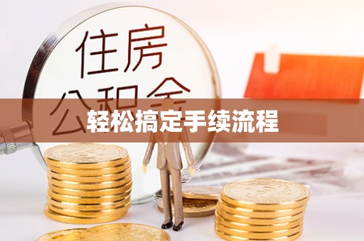 台江轻松搞定手续流程