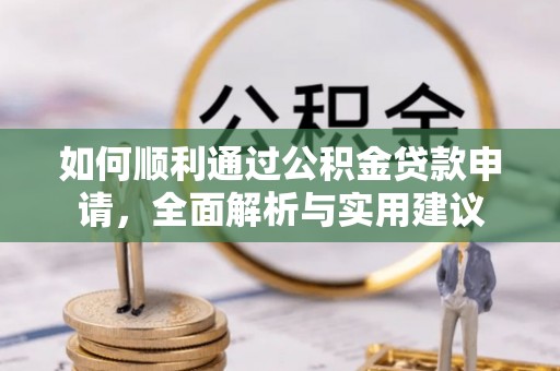 台江如何顺利通过公积金贷款申请，全面解析与实用建议