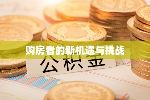 台江购房者的新机遇与挑战