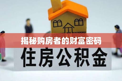 台江揭秘购房者的财富密码