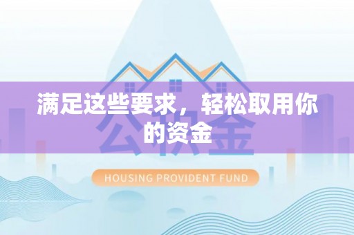 台江满足这些要求，轻松取用你的资金
