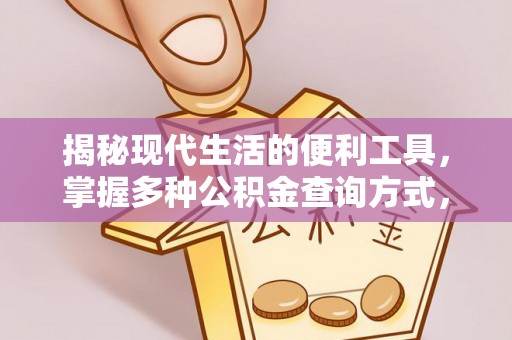 台江揭秘现代生活的便利工具，掌握多种公积金查询方式，让财富管理更轻松