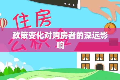 台江政策变化对购房者的深远影响