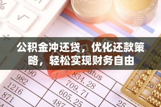 台江公积金冲还贷，优化还款策略，轻松实现财务自由
