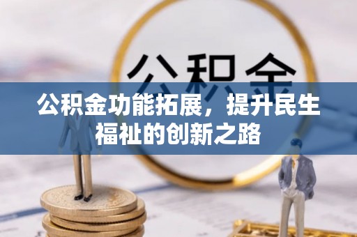 台江公积金功能拓展，提升民生福祉的创新之路