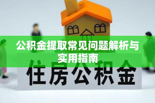 台江公积金提取常见问题解析与实用指南