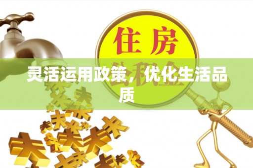 台江灵活运用政策，优化生活品质