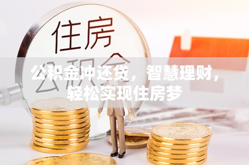 台江公积金冲还贷，智慧理财，轻松实现住房梦