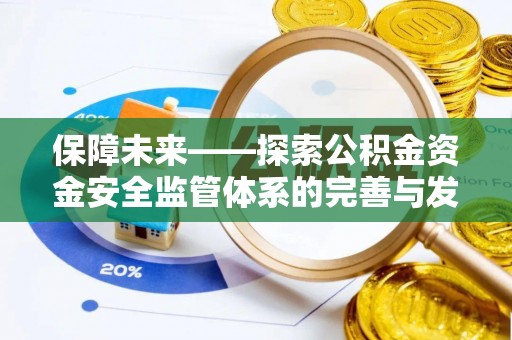 台江保障未来——探索公积金资金安全监管体系的完善与发展