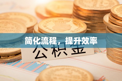 台江简化流程，提升效率
