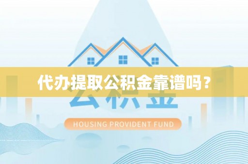 台江代办提取公积金靠谱吗？