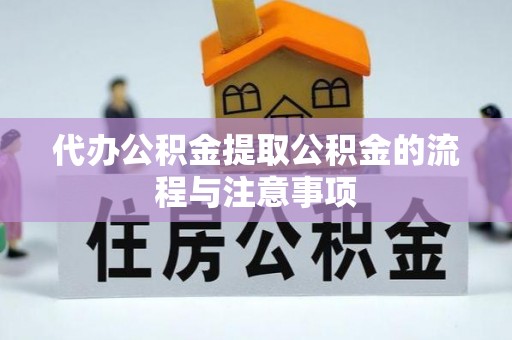 台江代办公积金提取公积金的流程与注意事项