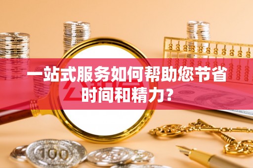 台江一站式服务如何帮助您节省时间和精力？