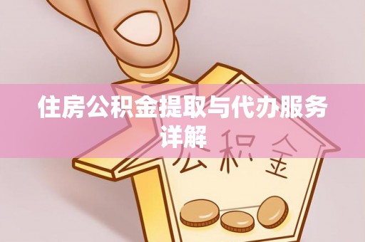 台江住房公积金提取与代办服务详解