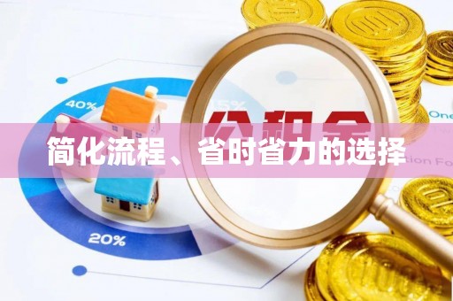 台江简化流程、省时省力的选择