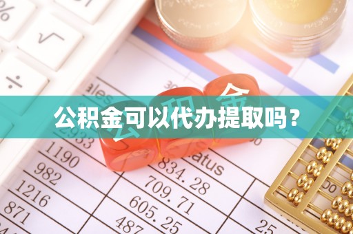 台江公积金可以代办提取吗？