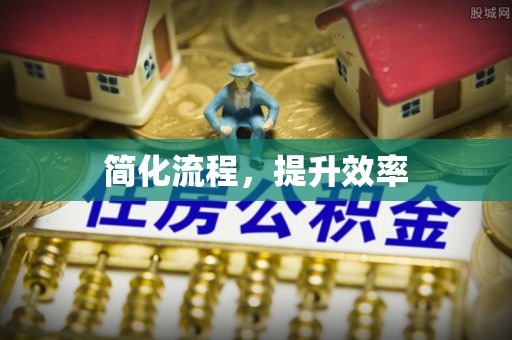 台江简化流程，提升效率