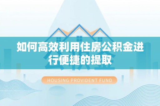 台江如何高效利用住房公积金进行便捷的提取