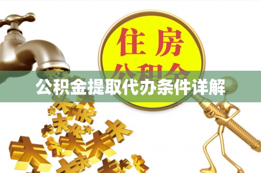 台江公积金提取代办条件详解