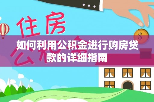 台江如何利用公积金进行购房贷款的详细指南