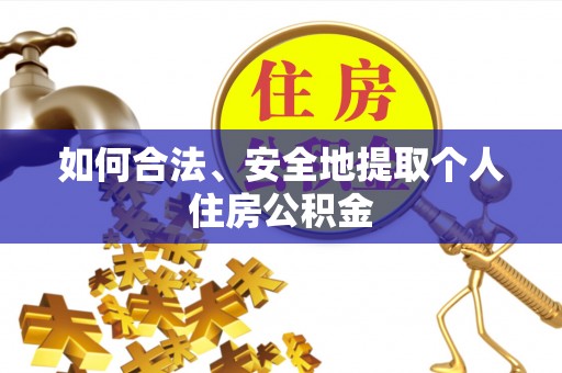 台江如何合法、安全地提取个人住房公积金