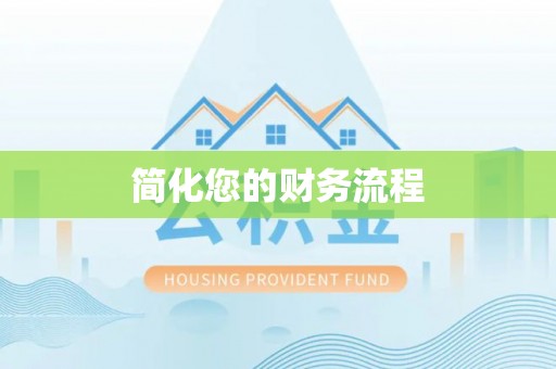 台江简化您的财务流程