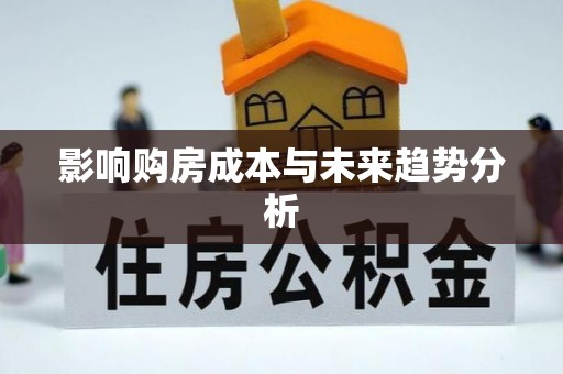 台江影响购房成本与未来趋势分析