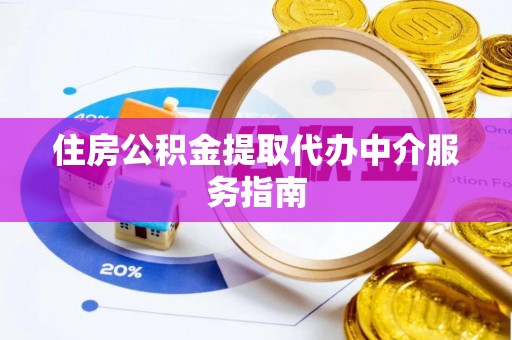 台江住房公积金提取代办中介服务指南