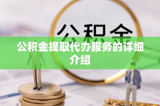 台江公积金提取代办服务的详细介绍