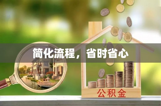 台江简化流程，省时省心