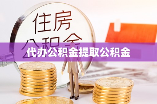 台江代办公积金提取公积金