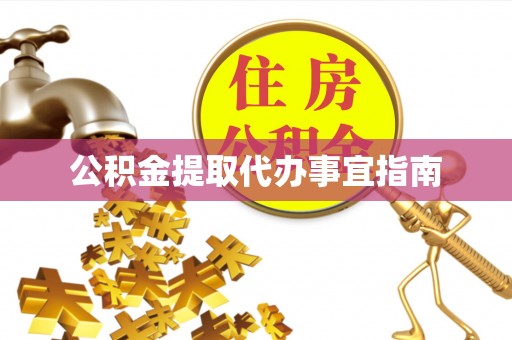 台江公积金提取代办事宜指南
