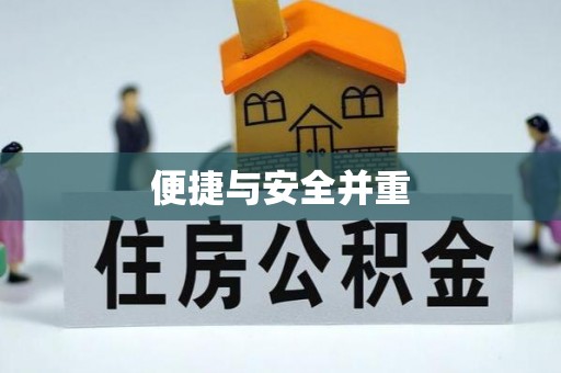 台江便捷与安全并重