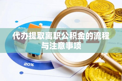 台江代办提取离职公积金的流程与注意事项