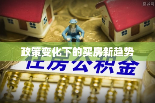 台江政策变化下的买房新趋势