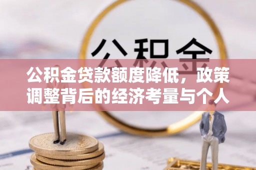 台江公积金贷款额度降低，政策调整背后的经济考量与个人应对策略