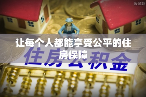 台江让每个人都能享受公平的住房保障