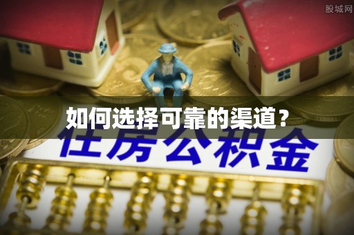 台江如何选择可靠的渠道？