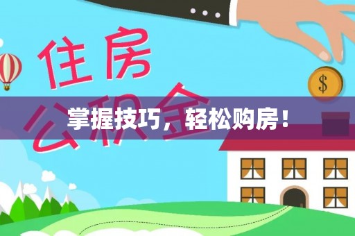 台江掌握技巧，轻松购房！