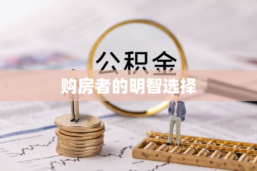 台江购房者的明智选择