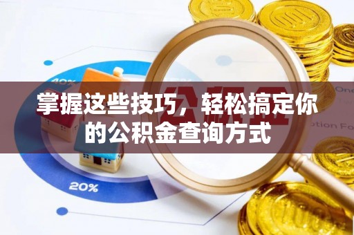 台江掌握这些技巧，轻松搞定你的公积金查询方式