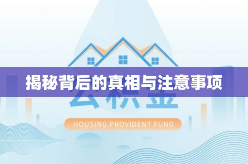 台江揭秘背后的真相与注意事项