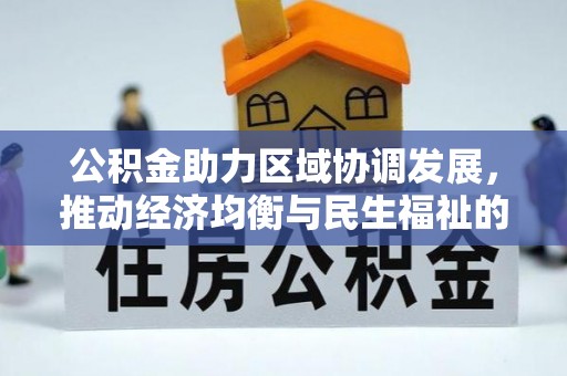 台江公积金助力区域协调发展，推动经济均衡与民生福祉的双赢之道