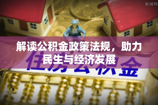 台江解读公积金政策法规，助力民生与经济发展