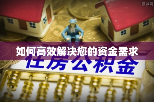 台江如何高效解决您的资金需求