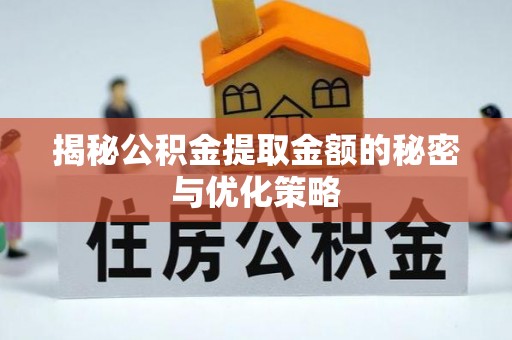 台江揭秘公积金提取金额的秘密与优化策略