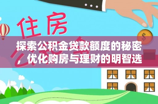 台江探索公积金贷款额度的秘密，优化购房与理财的明智选择
